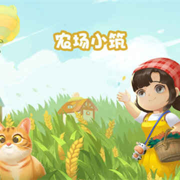 农场小筑游戏 农场小筑游戏