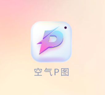 空气P图app 空气P图app