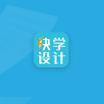 快学设计 快学设计