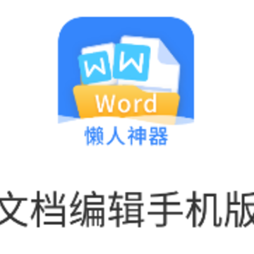 文档编辑手机版app 文档编辑手机版app