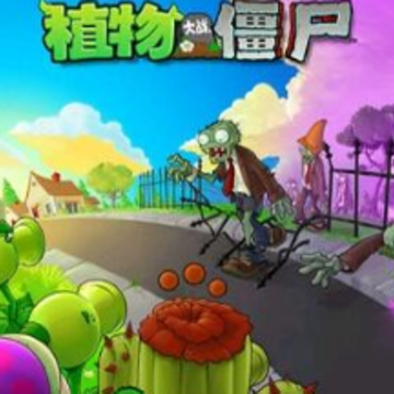 ֲ���ս��ʬ������pad����(Plants vs Zombies)