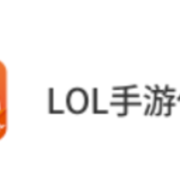 lol���δ���ƽ̨