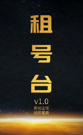 租号台 租号台
