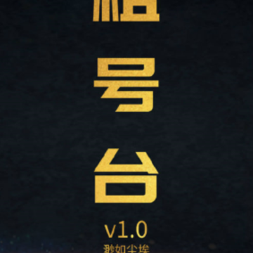 租号台 租号台