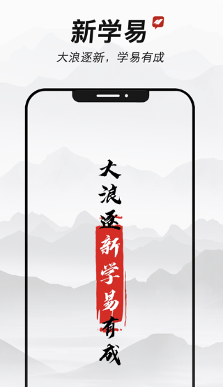 新学易app 新学易app