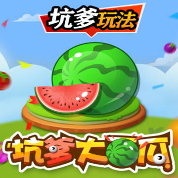坑爹大西瓜 坑爹大西瓜