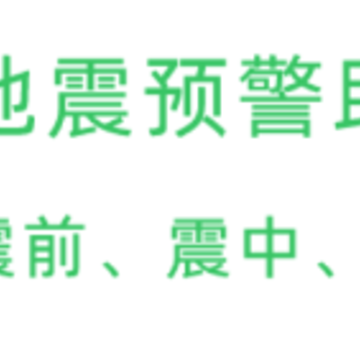 地震预警助手app 地震预警助手app