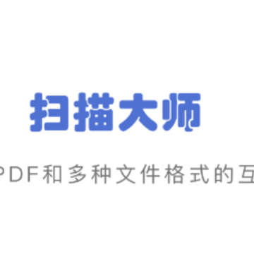 扫描大师ocr app 扫描大师ocr app