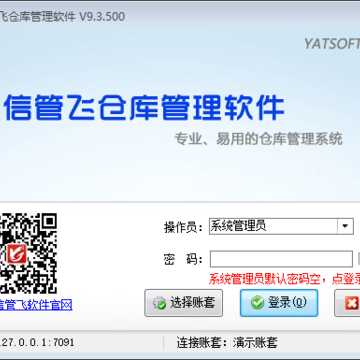 信管飞仓库管理软件 信管飞仓库管理软件