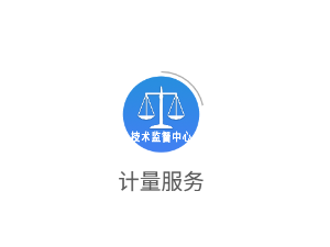 计量服务app 计量服务app
