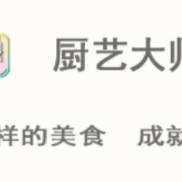 厨艺大师app 厨艺大师app