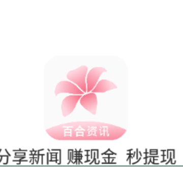 百合资讯app 百合资讯app