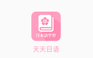 天天日语app 天天日语app