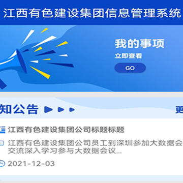 江西有色建设集团企业办公平台 江西有色建设集团企业办公平台