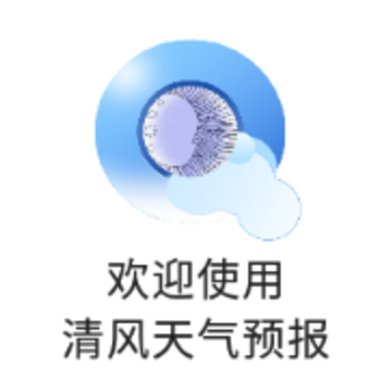 清风天气预报app 清风天气预报app