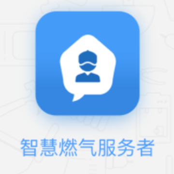 智慧燃气服务者app 智慧燃气服务者app