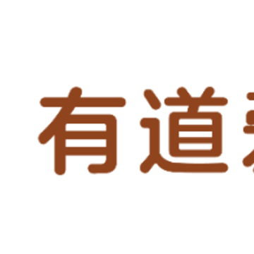 有道爱乐 有道爱乐