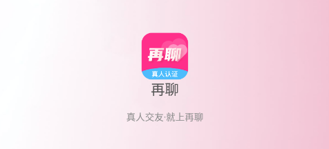 再聊app 再聊app