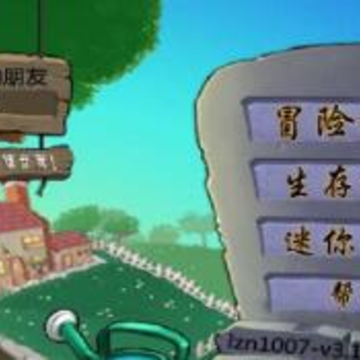 植物大战僵尸山寨版(pvz) 植物大战僵尸山寨版(pvz)