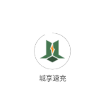 城享速充app 城享速充app