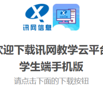 讯网教学云平台app 讯网教学云平台app