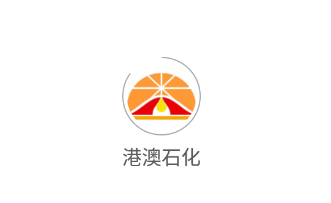 港澳石化app 港澳石化app