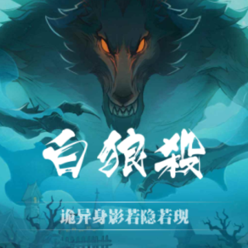 白狼杀app 白狼杀app