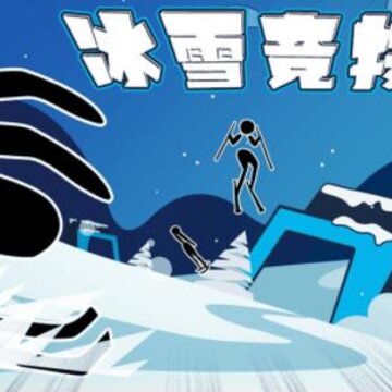 冰雪竞技赛 冰雪竞技赛