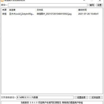 微信图片自动保存助手 微信图片自动保存助手