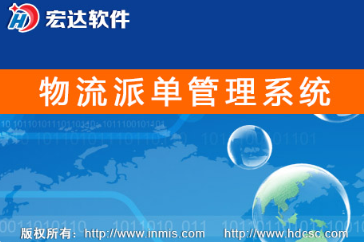 物流派单管理系统 物流派单管理系统