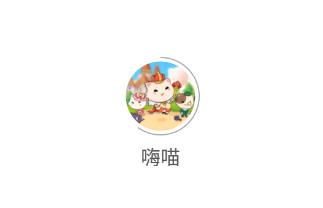 嗨喵app 嗨喵app