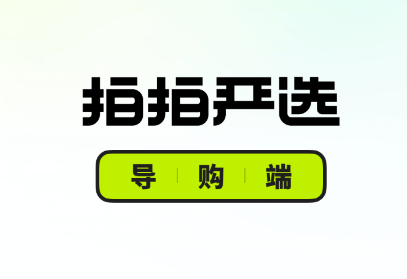 拍拍严选门店导购端app 拍拍严选门店导购端app