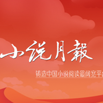 小说月报app 小说月报app