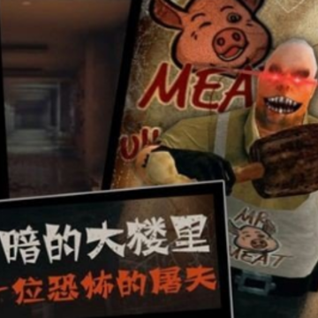 �˵�����(Scary Mr Meat & psychopath Butcher hunt)