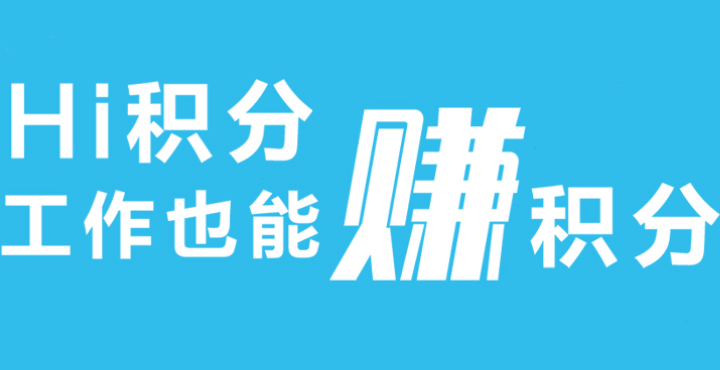 HI积分 HI积分