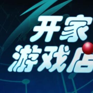 开家游戏店 开家游戏店