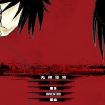 无限恐怖手机版 无限恐怖手机版