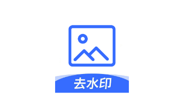 无痕图片去水印app 无痕图片去水印app