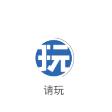 请玩app 请玩app