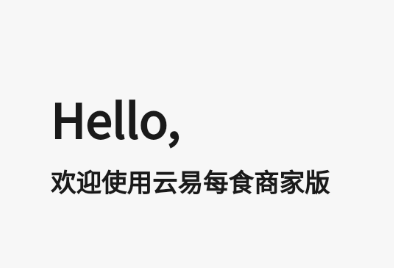 云易每食商户端app 云易每食商户端app
