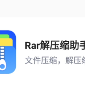 Rar解压缩助手app Rar解压缩助手app