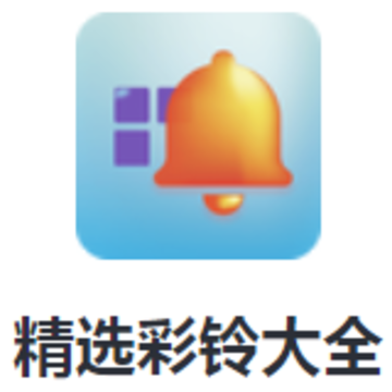 精选彩铃大全app 精选彩铃大全app