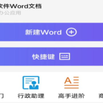Word文字处理app Word文字处理app