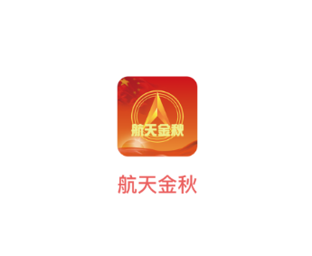 航天金秋app 航天金秋app