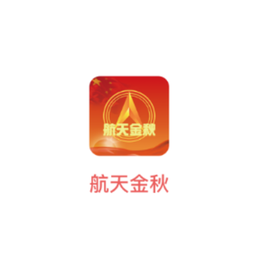 航天金秋app 航天金秋app
