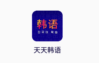 天天韩语app 天天韩语app