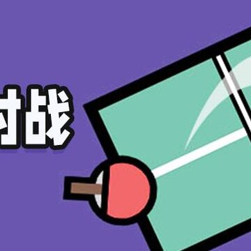 打球球游戏 打球球游戏