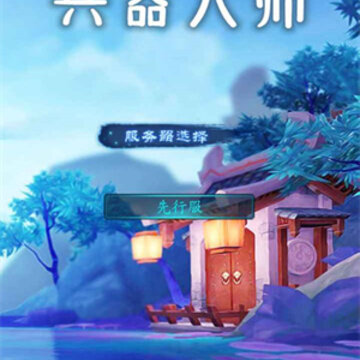 兵器大师 兵器大师