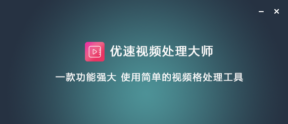 优速视频处理大师 优速视频处理大师