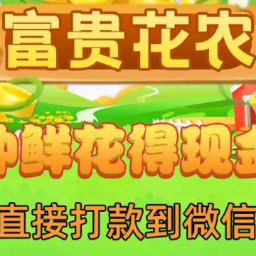 富贵花农 富贵花农